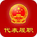 人大代表履职系统