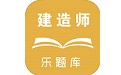 乐题库二级建造师电脑版