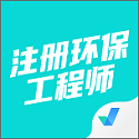 注册环保工程师考试聚题库电脑版