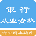 银行从业资格题集电脑版