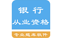 银行从业资格题集电脑版
