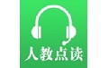 人教版中小学教材电子版电脑版