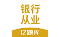 银行从业亿题库电脑版