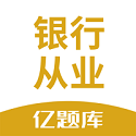 银行从业亿题库电脑版