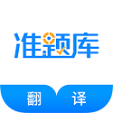 翻译资格准题库电脑版
