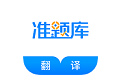 翻译资格准题库电脑版