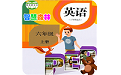 PEP小学英语六年级上册电子课本电脑版