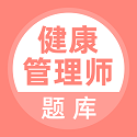 健康管理师考试题库电脑版