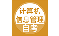 计算机信息管理自考电脑版
