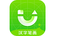 汉字笔画练习软件电脑版