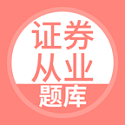 上学吧证券从业电脑版