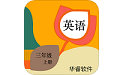 小学英语三年级上册华睿点读电脑版