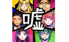 谎言游戏