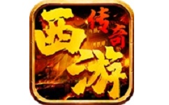 西游传奇