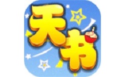 天书奇谈