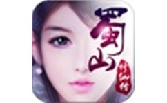 蜀山修仙传