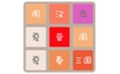 2048朝代版