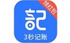 即刻记账电脑版