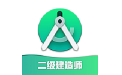 二级建造师证电脑版
