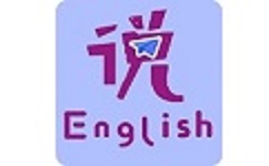 速说英语电脑版