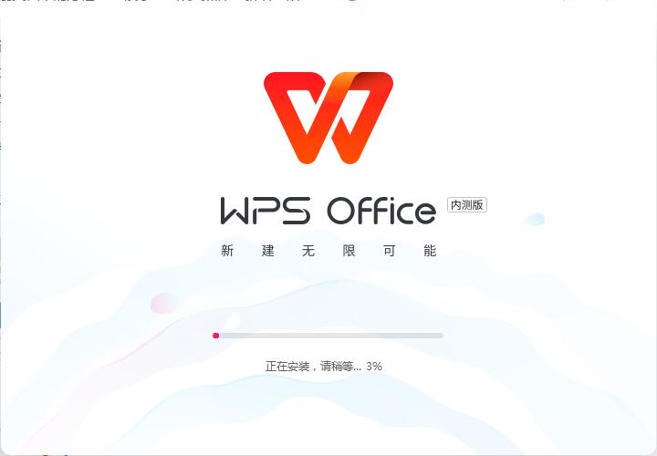 WPS Office 抢鲜版截图