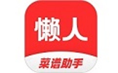 懒人菜谱助手电脑版