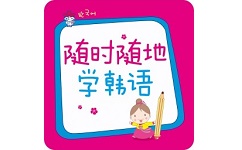 随时随地学韩语电脑版