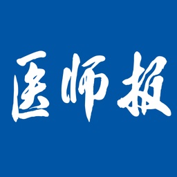 医师报电脑版