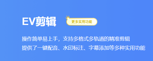 ev剪輯怎么保留視頻原聲？ev剪輯保留視頻原聲方法