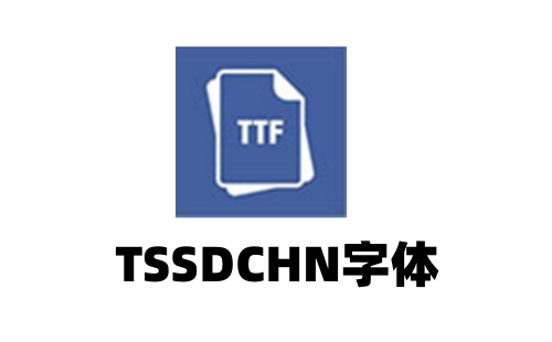TSSDCHN字体截图