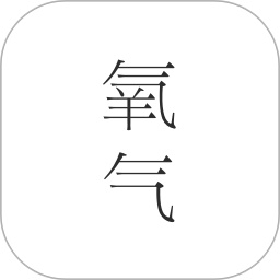 氧气文学电脑版