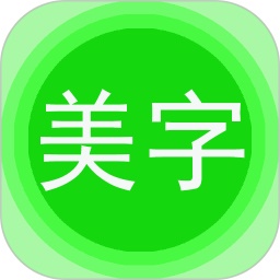 字体美化秀电脑版