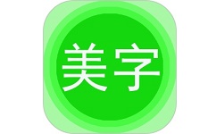 字体美化秀电脑版