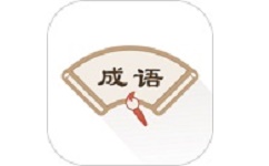 成语辞典新编版电脑版