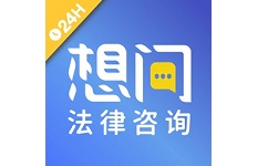 想问律师法律咨询电脑版