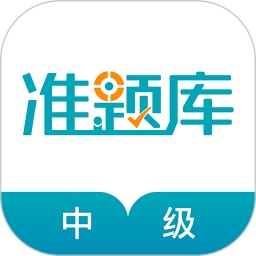 中级审计师准题库电脑版