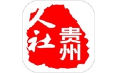 贵州人社网上办事服务大厅电脑版