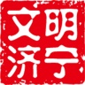文明济宁电脑版