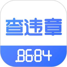 8684查违章电脑版