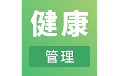 健康管理师助手电脑版