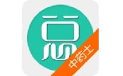 中药士总题库电脑版