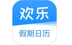 欢乐假期日历电脑版