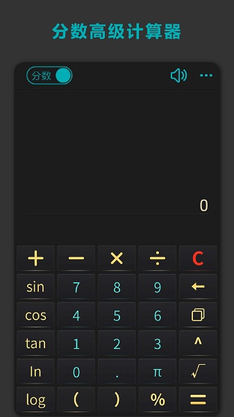 分数高级计算器电脑版截图