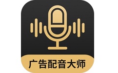 广告配音大师电脑版