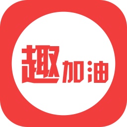 趣加油电脑版