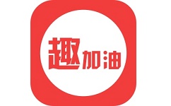 趣加油电脑版