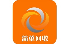 简单回收电脑版
