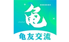 龟友宠物圈电脑版