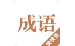 成语字典电脑版