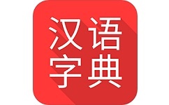掌上汉语字典电脑版